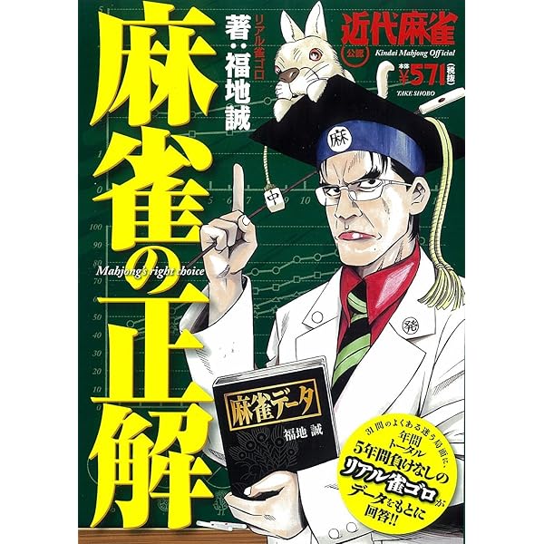麻雀テクニック―近代麻雀オリジナル公認 今日から勝率アップ